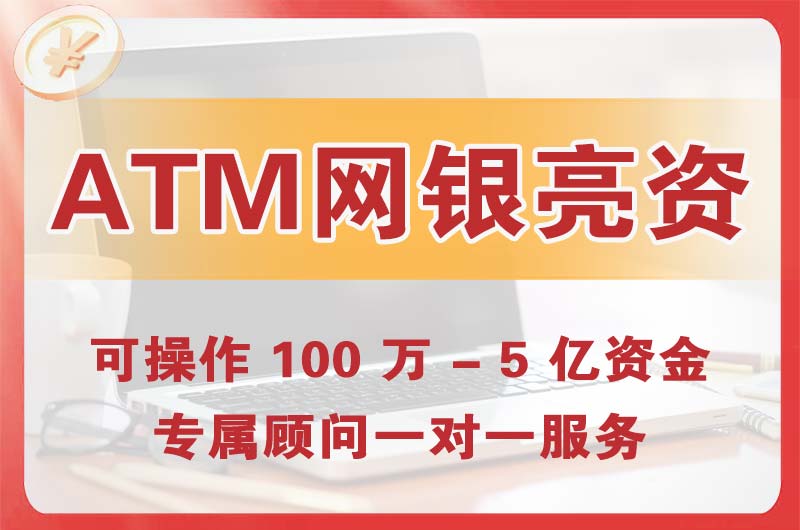 赤峰ATM机、网银亮资显账