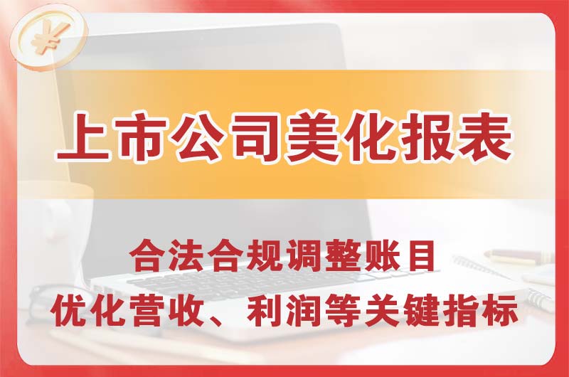 赤峰上市公司美化报表