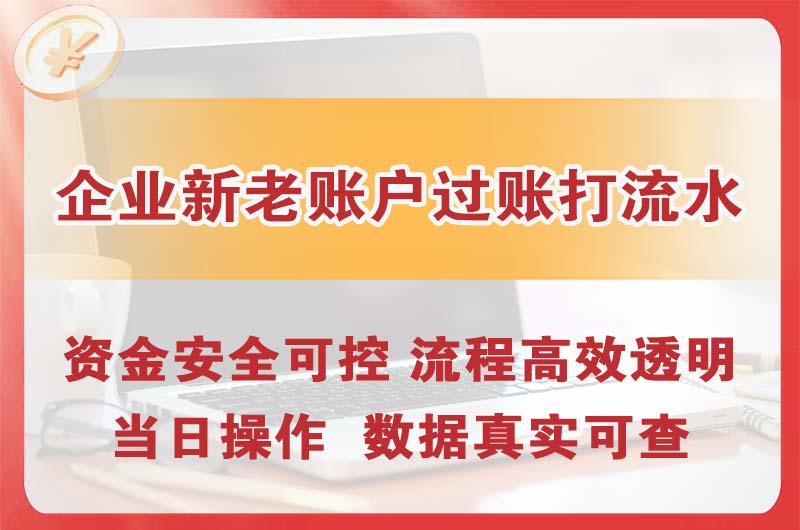 赤峰企业新老账户过账打流水